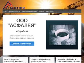 АСФАЛЕЯ