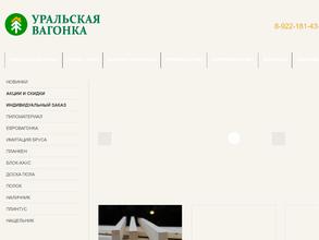 Уральская вагонка