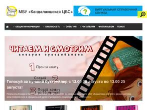 Кандалакшская централизованная библиотечная система