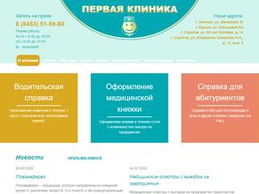 Первая клиника