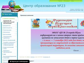 Центр образования №23