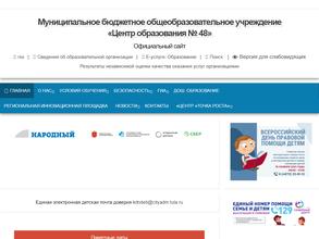 Центр образования №48