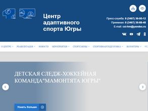 ЦЕНТР АДАПТИВНОГО СПОРТА ЮГРЫ