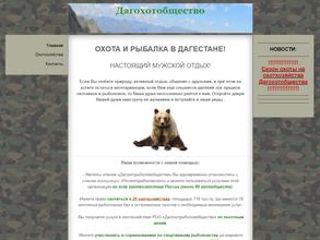 Хасавюртовское межрайонное общество охотников и рыболовов