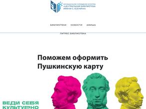 Центральная библиотека им. С. Есенина