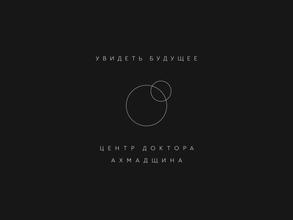 Центр доктора Ахмадщина