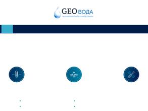 Гео Вода
