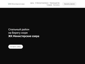 ЖК Министерские озера