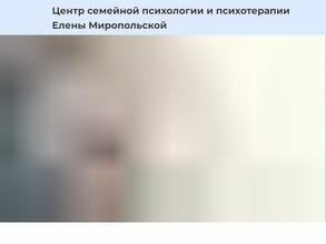 Центр семейной психологии и психотерапии Елены Миропольской