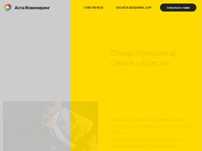 Аста инжиниринг