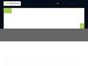 Про-движение