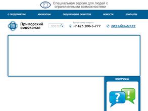 Приморский водоканал