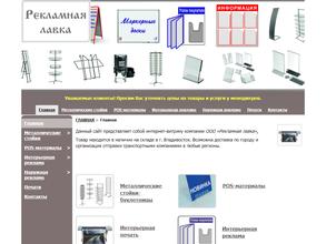 Рекламная лавка