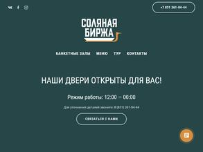 Соляная Биржа