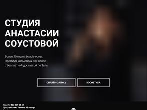 Студия красоты Анастасии Соустовой