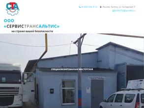 СЕРВИСТРАНСАЛЬТИС
