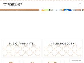 ТРИМИАТА