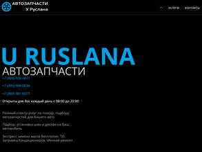 У Руслана