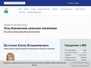 Сельская Администрация Усть-Коксинского сельского поселения Усть-Коксинского района Республики Алтай
