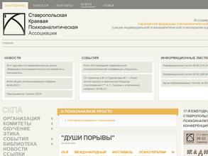 Ставропольская краевая психоаналитическая ассоциация