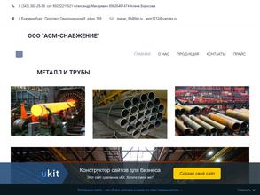 АСМ-Снабжение