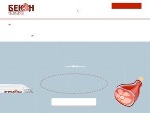 Бекон Сибири