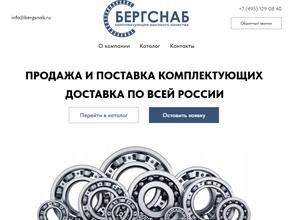 БергСнаб