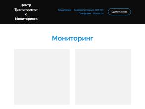 Центр Транспортного Мониторинга