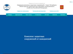 Дирекция комплекса защитных сооружений г. Санкт-Петербурга