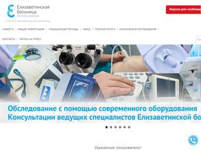 Елизаветинская больница
