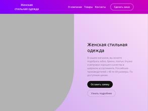 Магазин женской одежды больших размеров