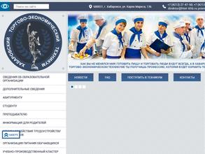 Хабаровский торгово-экономический техникум