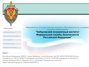 Хабаровский пограничный институт Федеральной службы безопасности РФ