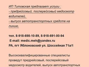 Компания по предрейсовому осмотру водителей