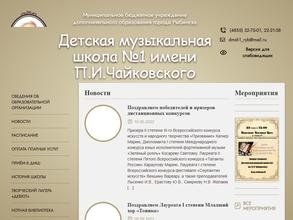 Детская музыкальная школа №1 им. П.И. Чайковского