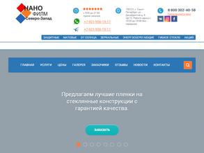 Нанофилм Северо-Запад