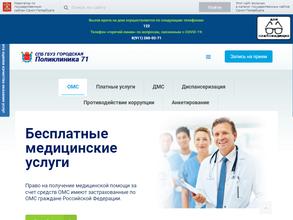 Городская поликлиника №71