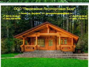 Пензенская лесоторговая база