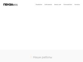 ПензаВеб