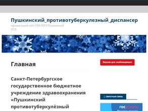 Пушкинский противотуберкулезный диспансер