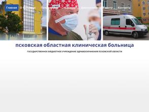 Псковская областная клиническая больница