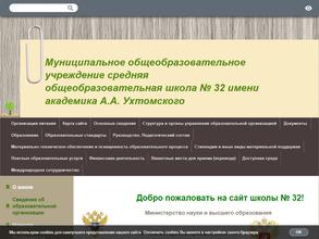 Средняя общеобразовательная школа №32 им. академика А.А. Ухтомского
