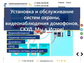 Сфера безопасности+ Истра