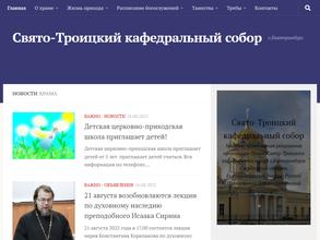 Свято-Троицкий Кафедральный Собор