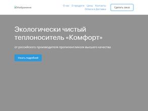 Теплоноситель комфорт