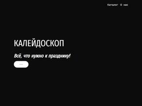 Калейдоскоп