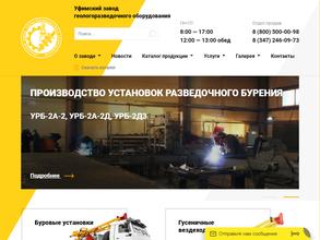 Уфимский завод геологоразведочного оборудования