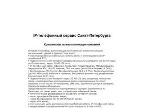 IP-телефонный сервис Санкт-Петербурга