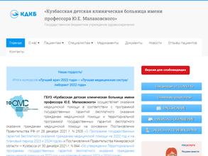 Кузбасская детская клиническая больница им. профессора Ю.Е. Малаховского