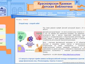 Красноярская краевая детская библиотека